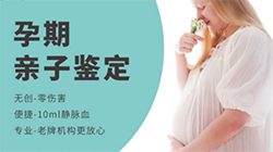 南京怀孕亲子鉴定正规的机构在哪里有，南京怀孕亲子鉴定结果会不会有问题